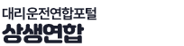 대리운전연합포털