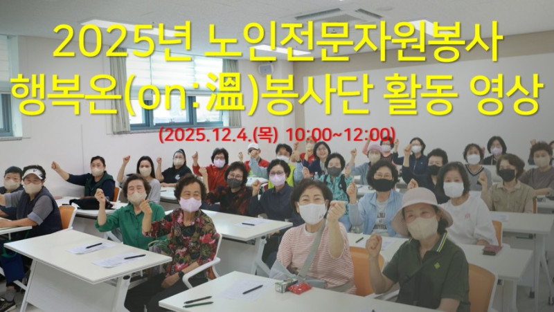 [지역자원및조직화사업]노인전문자원봉사 2025년 행복온봉사단 활동영상