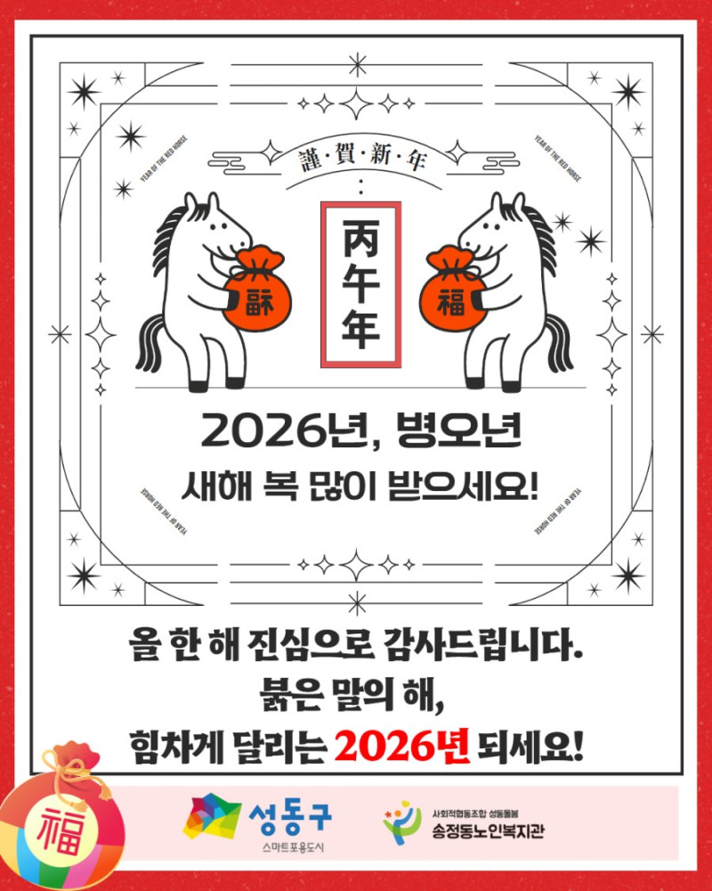 [기관안내] 송정동노인복지관 2026년 신년 인사