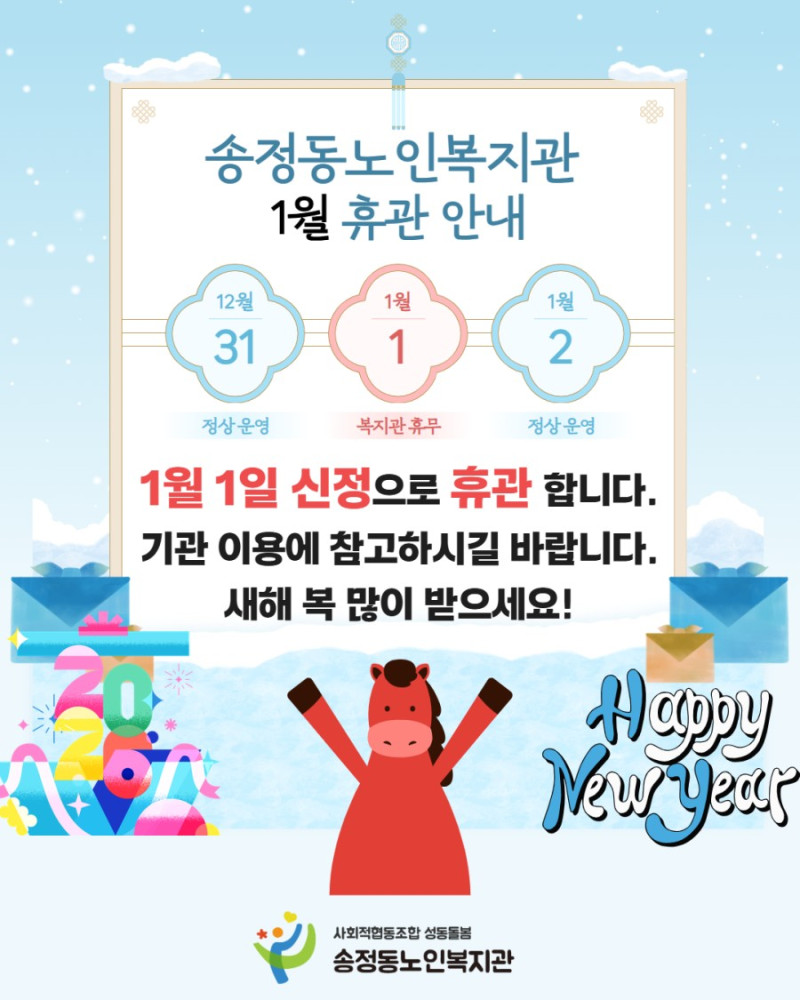 [기관안내] 송정동노인복지관 1월 휴관 안내