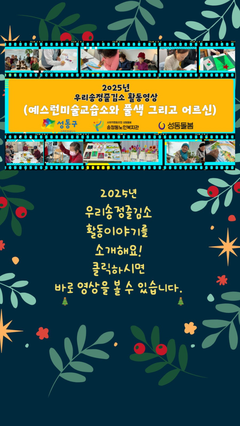 [노년사회화교육 특화사업] 2025년 우리송정즐김소 활동영상