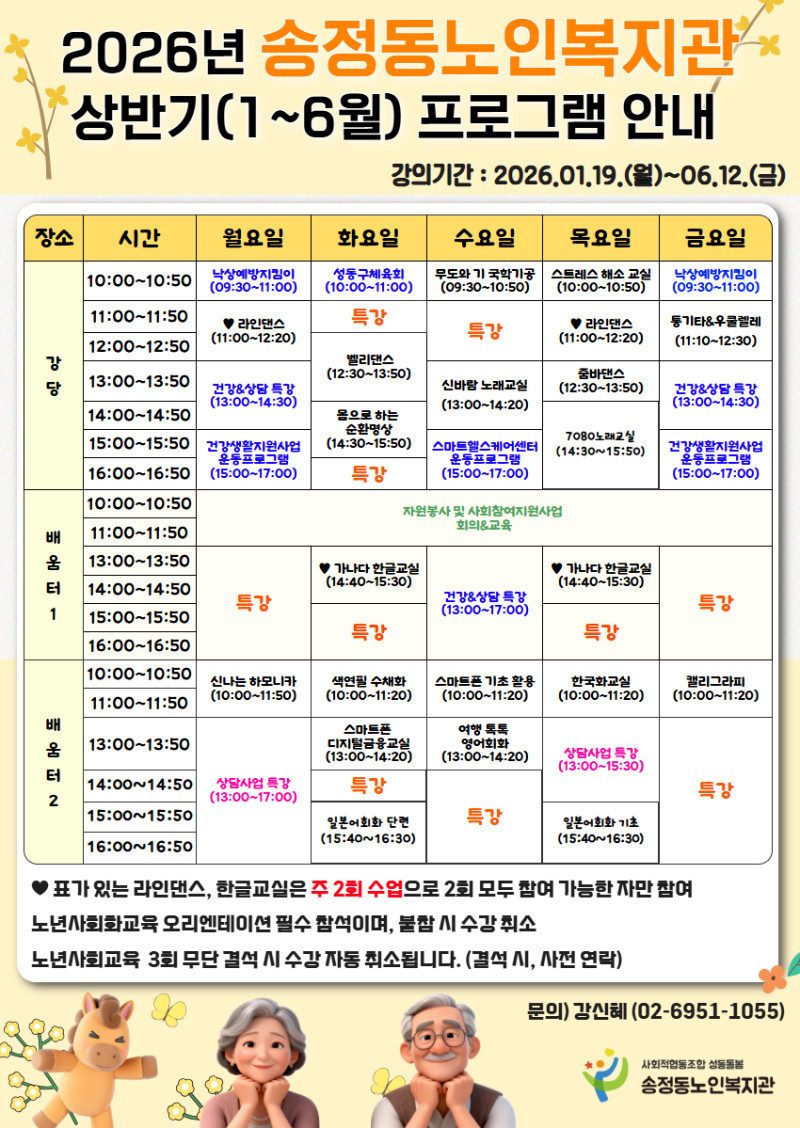 [노년사회화교육] 2026년 상반기 시간표 안내