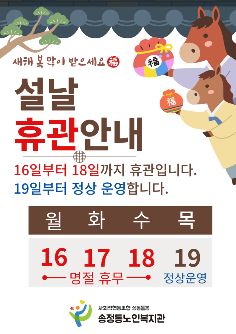 [기관안내]2026년 설날 연휴 휴관 안내